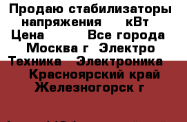 Продаю стабилизаторы напряжения 0,5 кВт › Цена ­ 900 - Все города, Москва г. Электро-Техника » Электроника   . Красноярский край,Железногорск г.